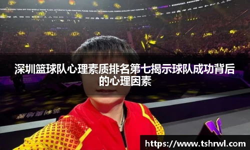 深圳篮球队心理素质排名第七揭示球队成功背后的心理因素