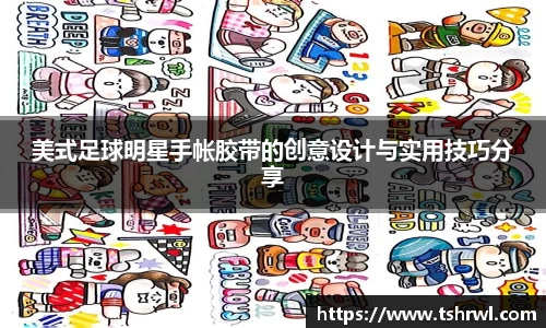美式足球明星手帐胶带的创意设计与实用技巧分享