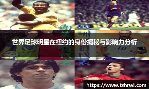 世界足球明星在纽约的身份揭秘与影响力分析