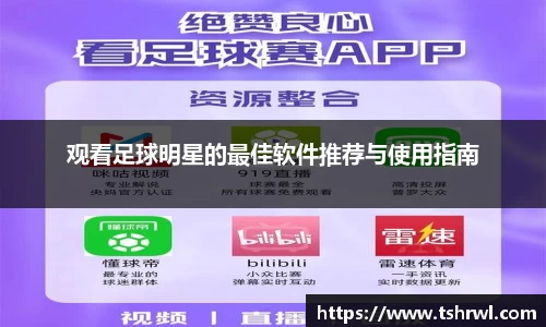 观看足球明星的最佳软件推荐与使用指南